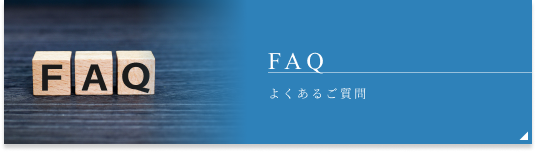 ヘルスケアWebのよくあるご質問