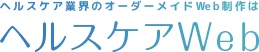 ヘルスケア業界のホームページ制作なら｜ヘルスケアWeb