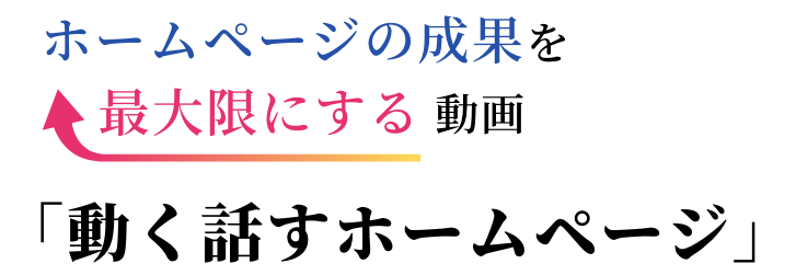 「動く話すホームページ」