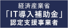 ヘルスケアWebの認定・認証｜経済産業省「IT導⼊補助⾦」認定⽀援事業者