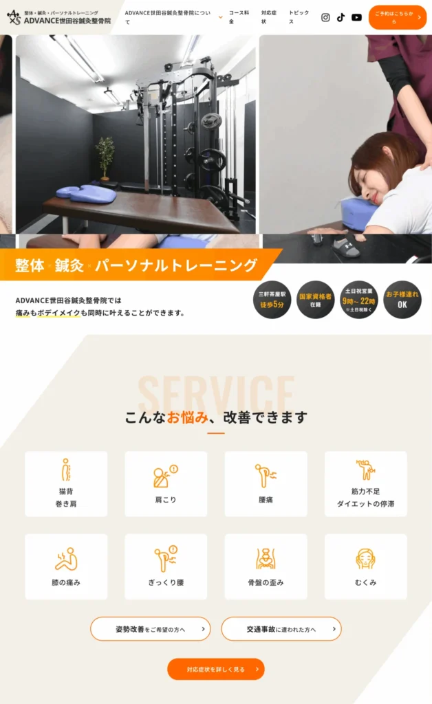 ADVANCE世田谷鍼灸整骨院様｜ヘルスケアWebお客さまインタビュー