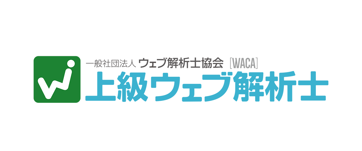 ヘルスケアWebの認定・認証｜⼀般社団法⼈ ウェブ解析⼠協会認定「上級ウェブ解析⼠」認証マーク